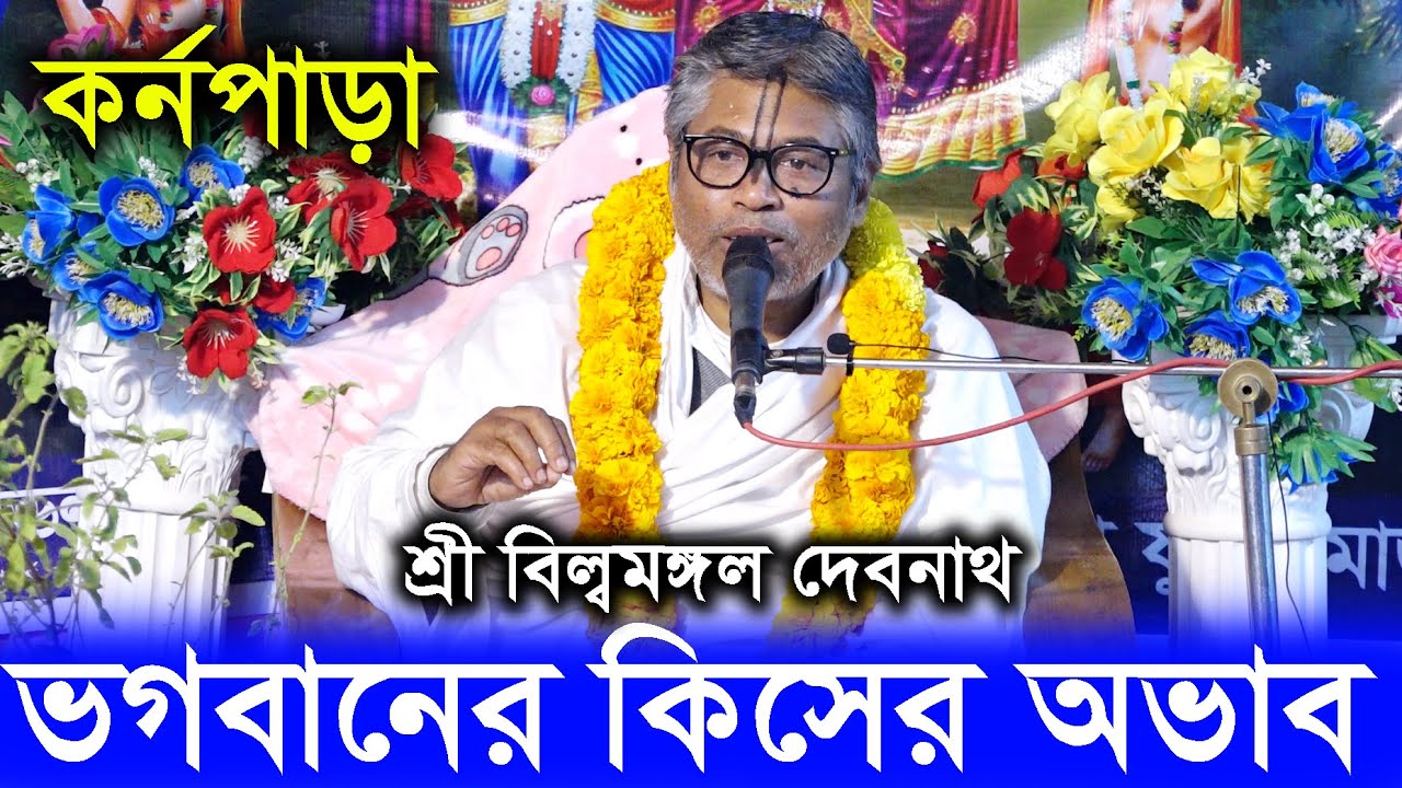 ভগবানের কিসের অভাব?। প্রবক্তা- শ্রী বিল্বমঙ্গল দেবনাথ দাসজী। Billomongol Dash/ Korno Para Path