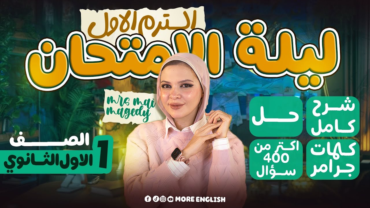مراجعه انجليزي اولي ثانوي بكالوريا ليلة الامتحان الترم الاول ٢٠٢٦ | شرح حل ملزمه مجانا | مراجعة ١ث 
