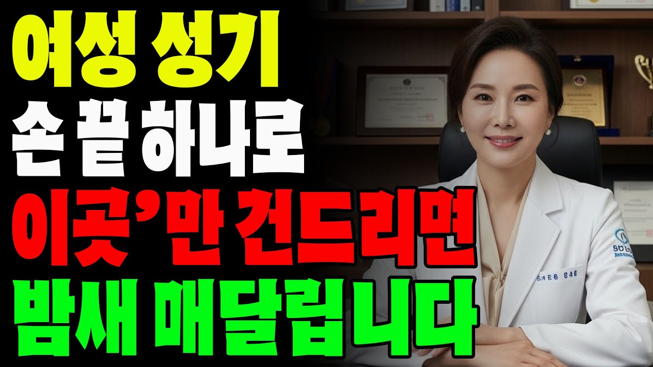 남자라면 무조건 봐야 할 여자의 은밀한 항복 스위치! 이걸 몰라 평생 실망만 주고 외면당했습니다 l 노후지혜 l 노년의성 l 행복한삶 l 오디오북