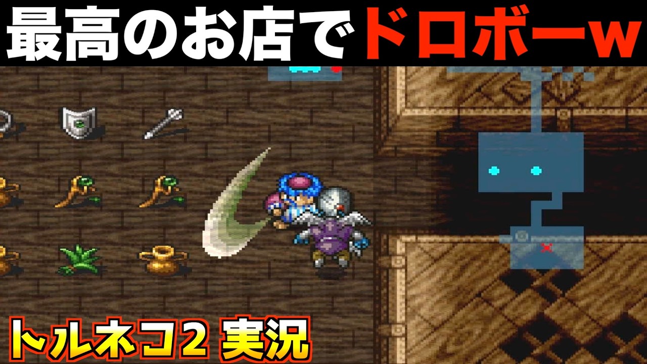 この店最高じゃない？【トルネコ2 実況017】
