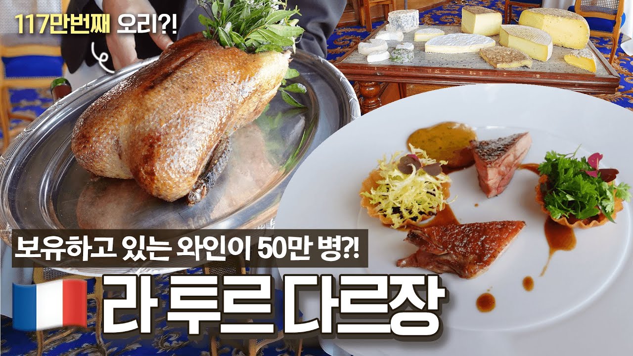 1582년에 오픈했다는 프랑스의 전설적인 와인 성지🍷 50만 병 이상의 와인을 보유하고 있다는 라 투르 다르장에서 117만번째 오리를 맛보고 왔습니다!