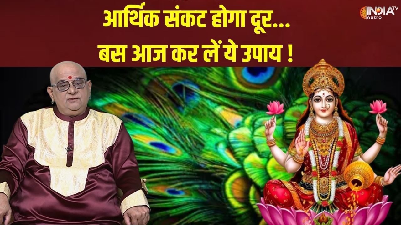 Aaj Ke Vishesh Upay: हस्त नक्षत्र में विशेष उपायों से बनेंगे काम ! | Acharya Indu Prakash