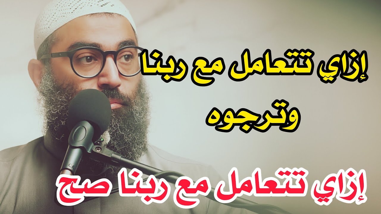 إزاي تتعامل مع ربنا صح للشيخ أمجد سمير 