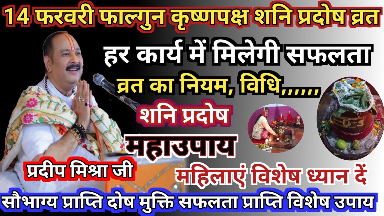 14 फरवरी 2026 #शनिप्रदोष | हर कार्य में सफलता | सभी दोष मुक्ति #Shanipradosh #pradosh #katha #upay ‪
