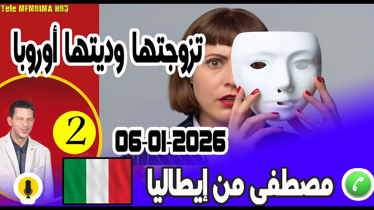 تزوجتها وديتها أوروبا وكرفستني في الغربة [بوح2] مصطفى من إيطاليا  06-01-2026
