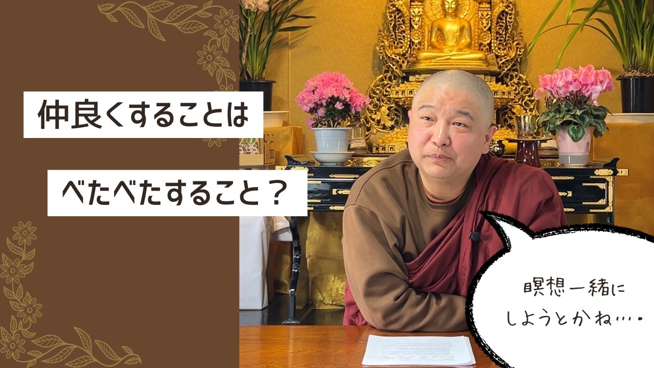 『仲良くする』という言葉の定義