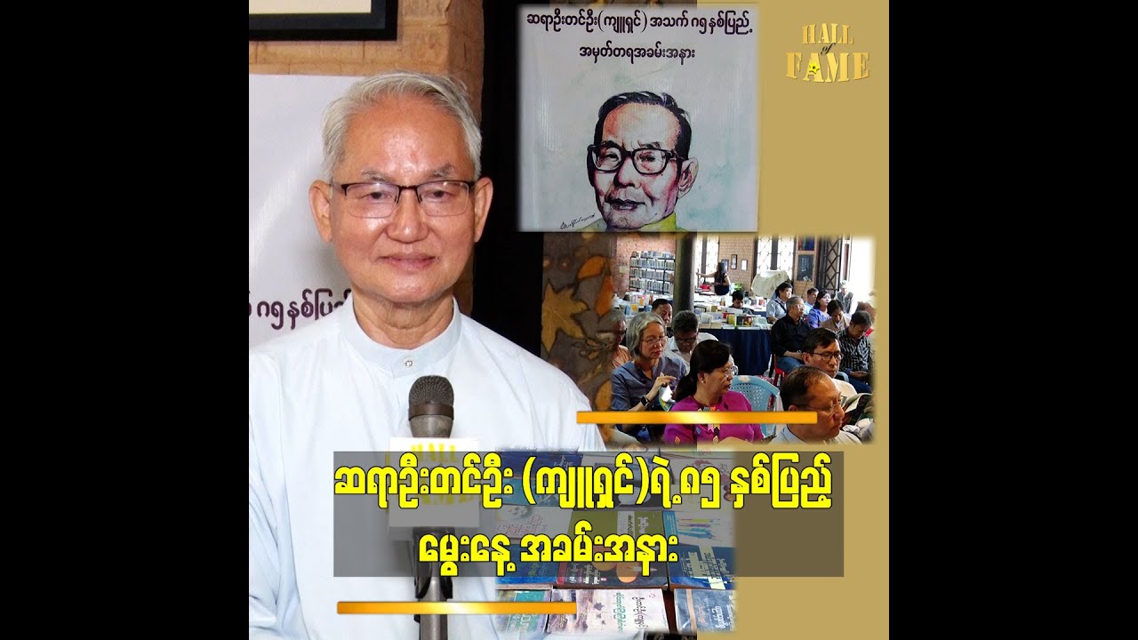 ဆရာဦးတင်ဦးဆီက အတုယူရမယ့် အချက်ဆို ဆရာက အချိန်လေးစားပါတယ်။ ဆရာက သူပြောစကားကို တာဝန်ယူတယ်။