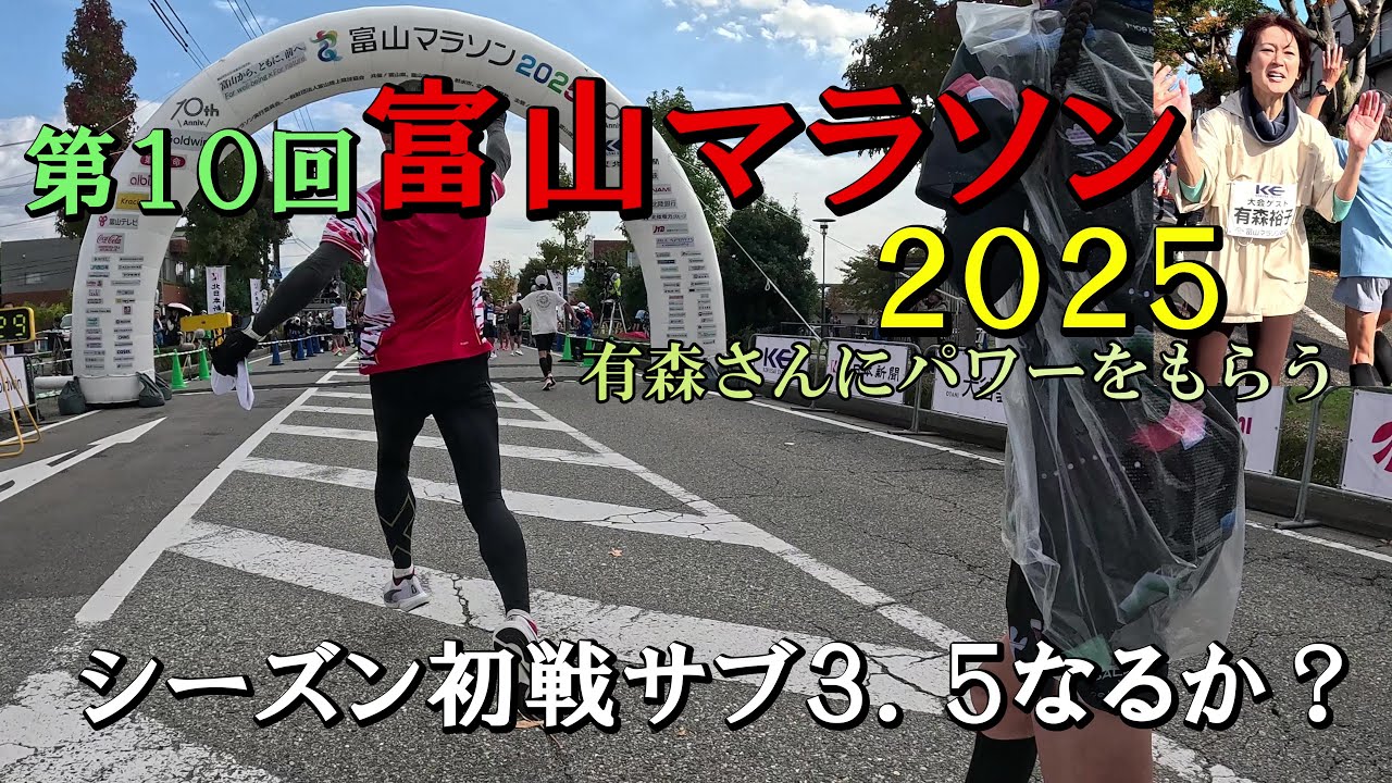 富山マラソン２０２５　フルマラソン初戦サブ３．５ができるのか？