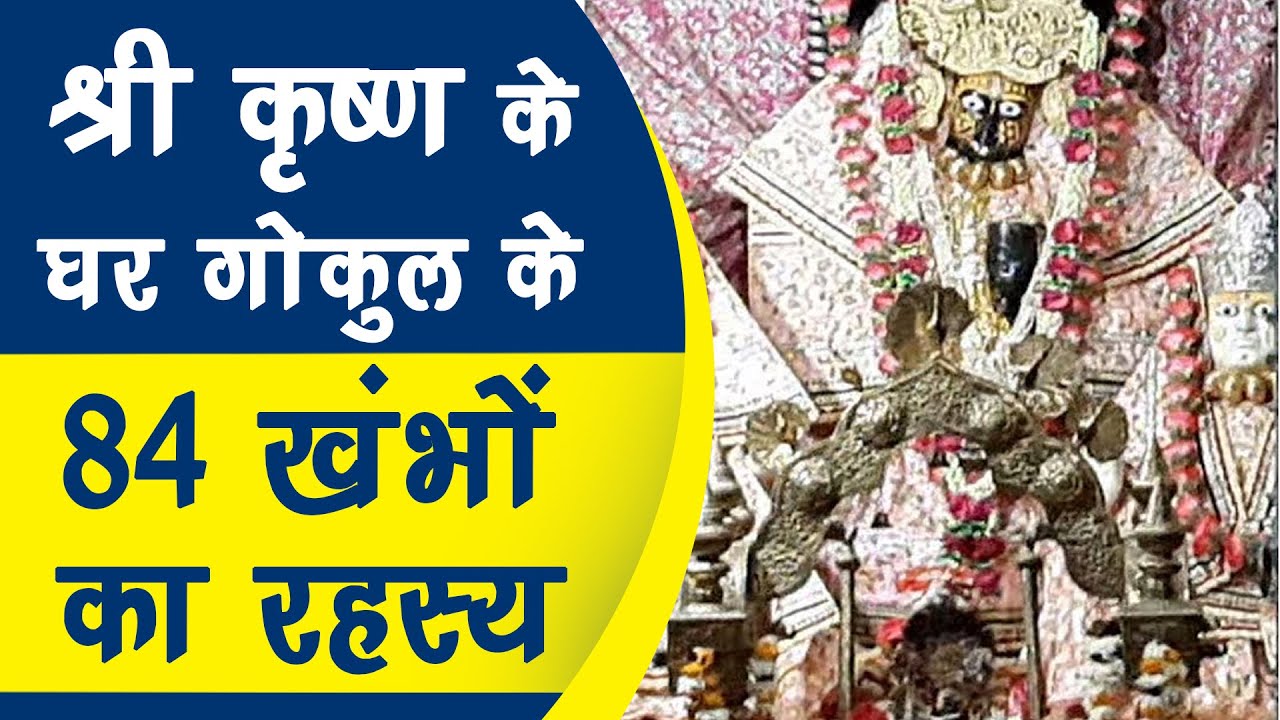 Shri Krishna के घर, पुरानी Gokul के 84 Khambo का रहस्य ? | Part-1