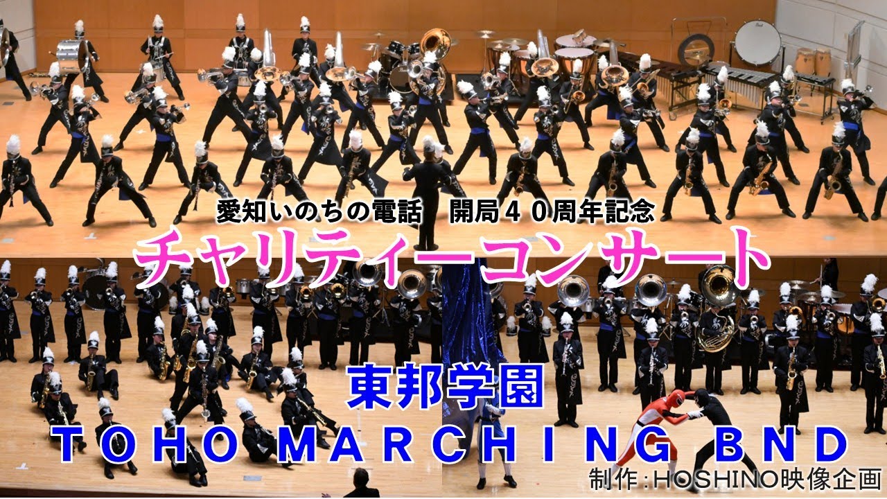 愛知いのちの電話 開局４０周年記念 チャリティーコンサート～東邦学園 ＴＯＨＯ ＭＡＲＣＨＩＮＧ ＢＡＮＤ