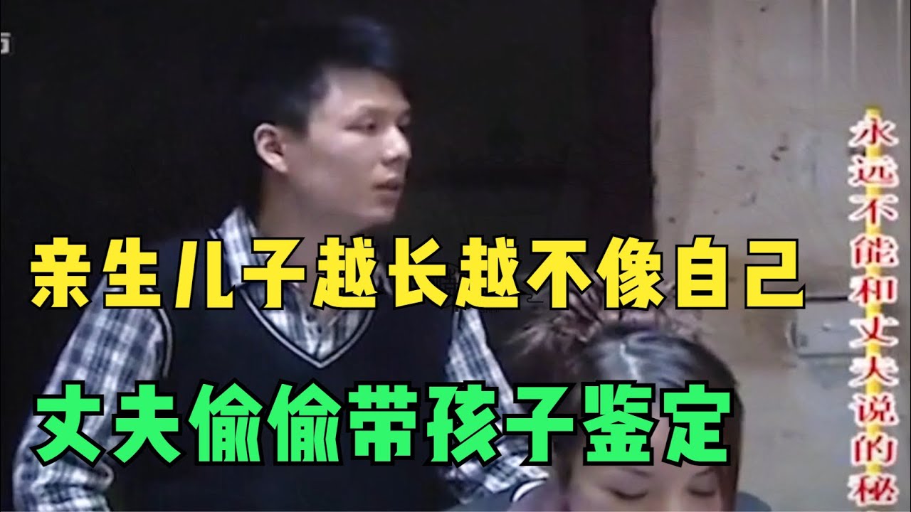 丈夫疑子非己偷偷鑒定，結果讓全家當場破防 #亲子鉴定，丈夫，儿子，惊人真相，反转