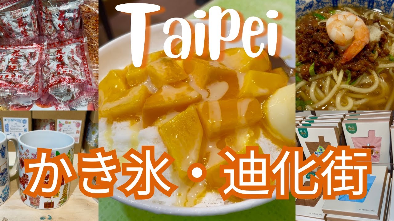 【台北Vlog】冰讃で絶品マンゴーかき氷🍧迪化街で雑貨探し＆ローカルランチ🍜締めは豆花🫘｜台北旅行｜台湾