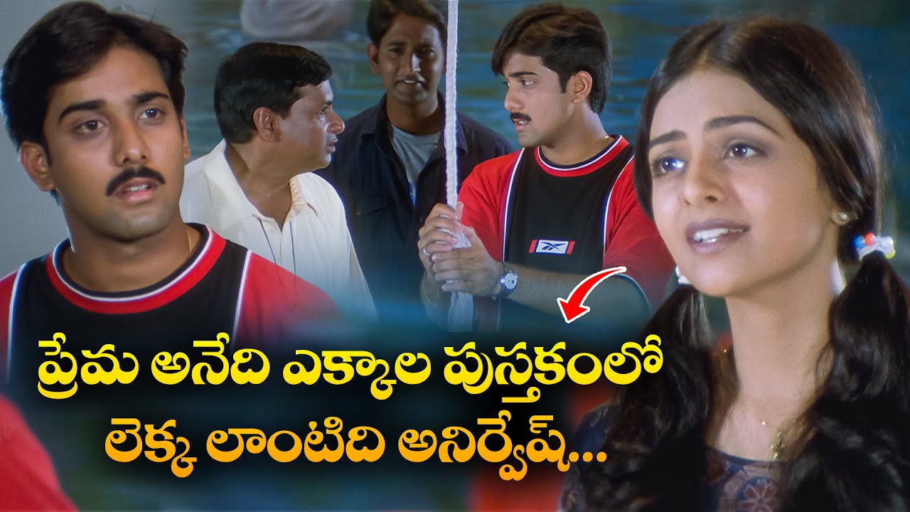 ప్రేమ అనేది ఎక్కాల పుస్తకంలో లెక్క లాంటిది అనిర్వేష్.!  |Tarun, Richa | Nuvve Kavali | ETV Cinema