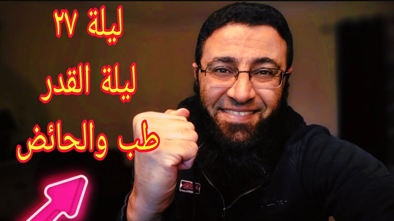  ليلة ٢٧ ليلة القدر أهم ٥ اعمال .. طب والحائض⁉️