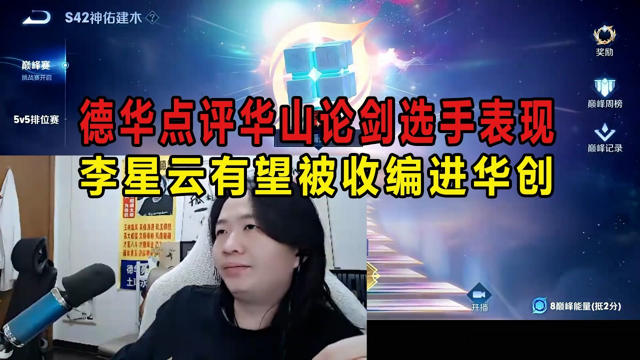 德华点评华山论剑选手表现，李星云有望被收编进华创 #吕德华 #星软 #春虫虫 #巅峰赛 #游戏解说 #王者荣耀 #honorofkings