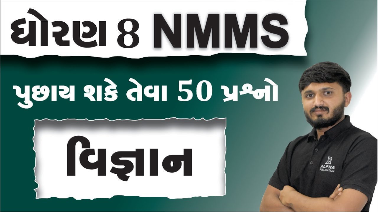 વિજ્ઞાન | NMMS Exam Paper 2024 Class 8 | NMMS Exam Paper 2025 class 8 | 8