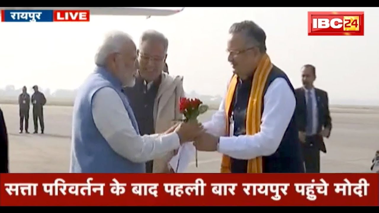 PM Modi in Raipur Airport: Modi reached Raipur for the first time today after the change of power.