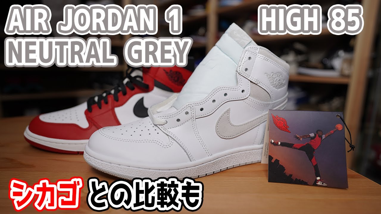 【スニーカーレビュー】念願叶った！AIR JORDAN 1 ニュートラルグレーを開封 これは大丈夫ですよね？