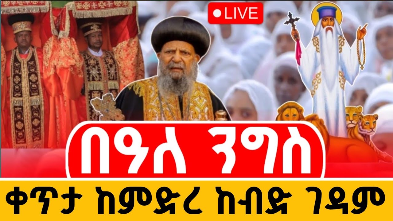 🔵LIVE #ሥርዓተ_ማኅሌት 📍👉#ቀጥታከሳሪስ አቦ
