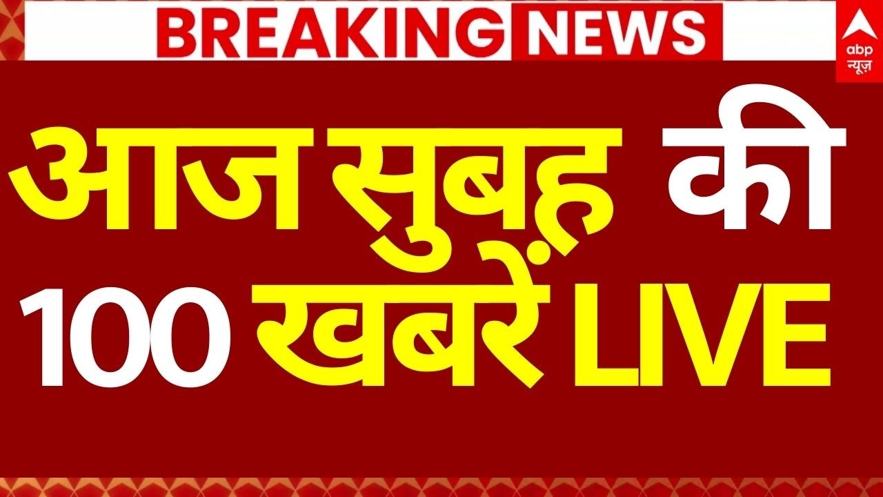 100 News LIVE:आज सुबह  की 100 खबरें LIVE| Headlines Today | PM Modi | Parliament | IND Vs PAK