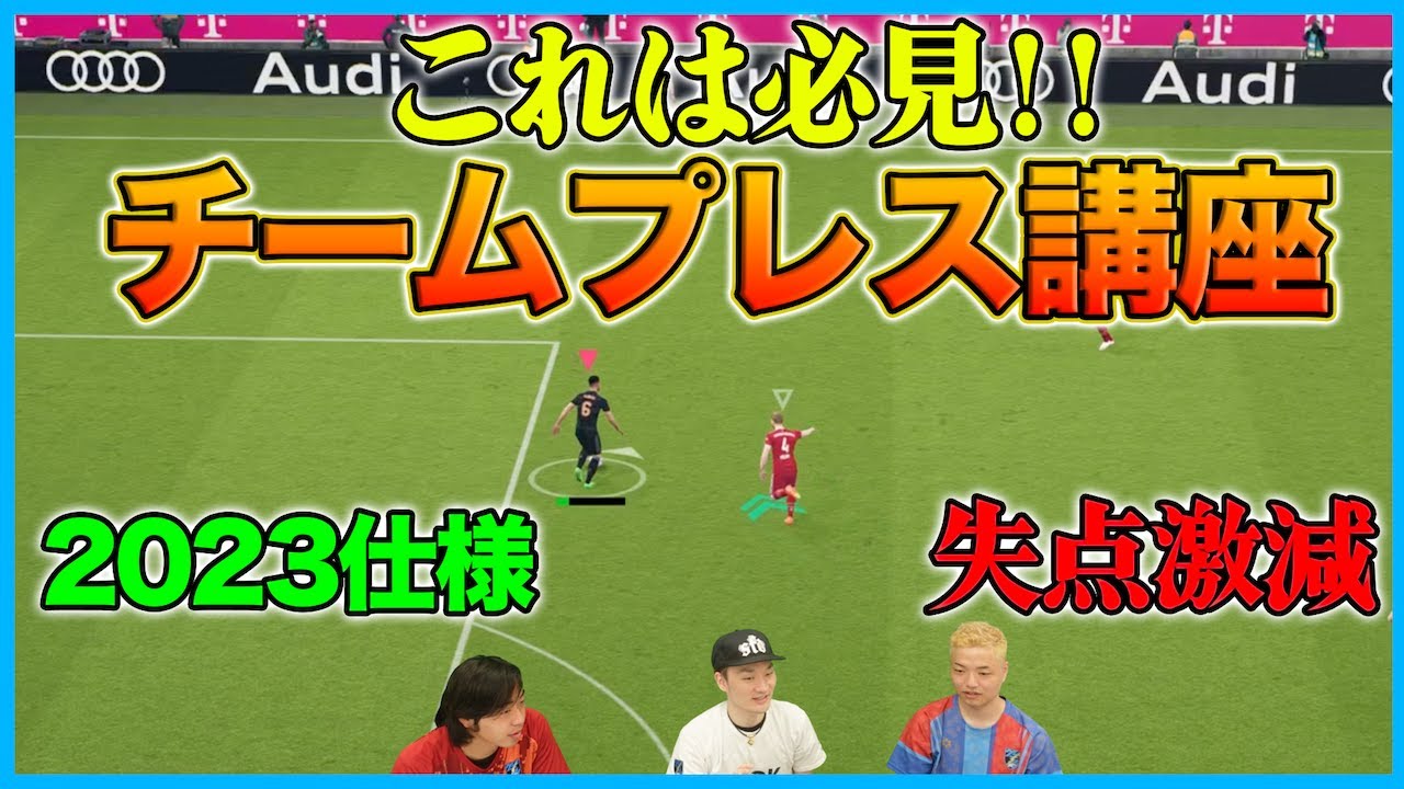 チームプレスの意外な仕様知ってた？押しどころと注意点を徹底解説！【eFootball2023】