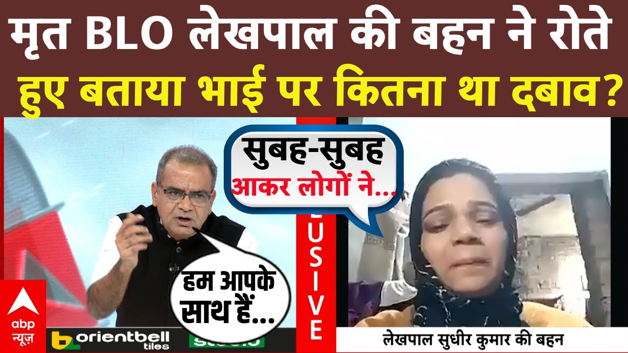 Sandeep Chaudhary: मृत BLO  की बहन ने बताया आखिर हुआ क्या? Mamata Banerjee | Akhilesh Yadav | UP SIR
