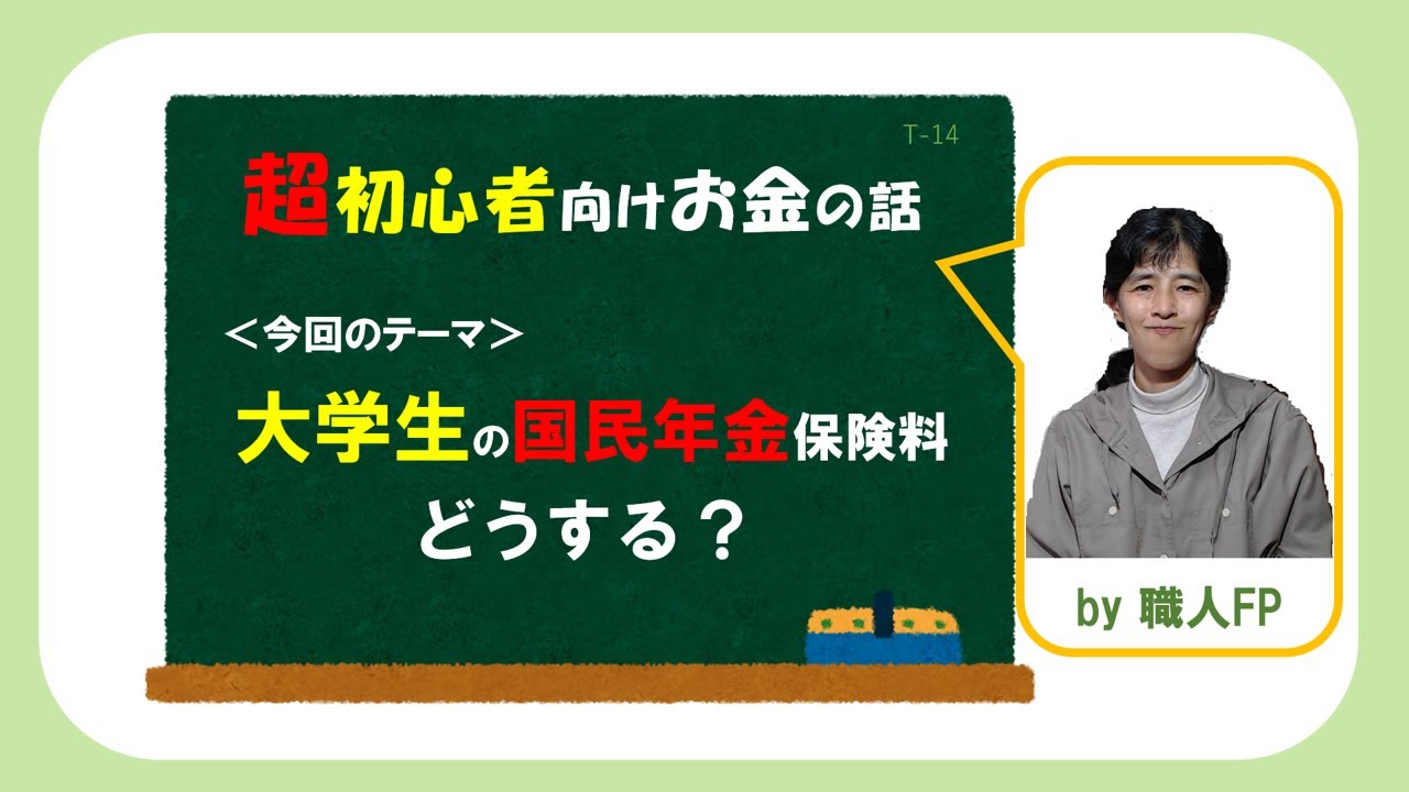 【大学生の国民年金保険料】　親が代わりに払う？　社会人になってから払う？－職人FPが超初心者向けにわかりやすく解説－