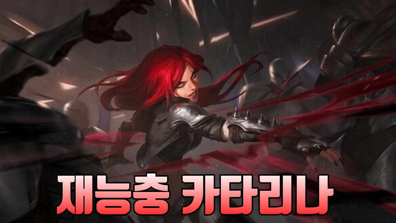 롤 짧고 굵게 보는 카타리나 TMI