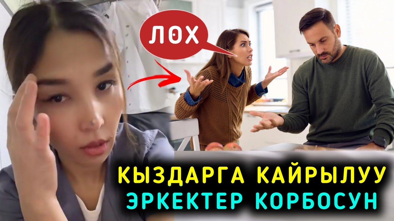 Кайрылуу Кыздар соссуз корсун Эркектер корбосун
