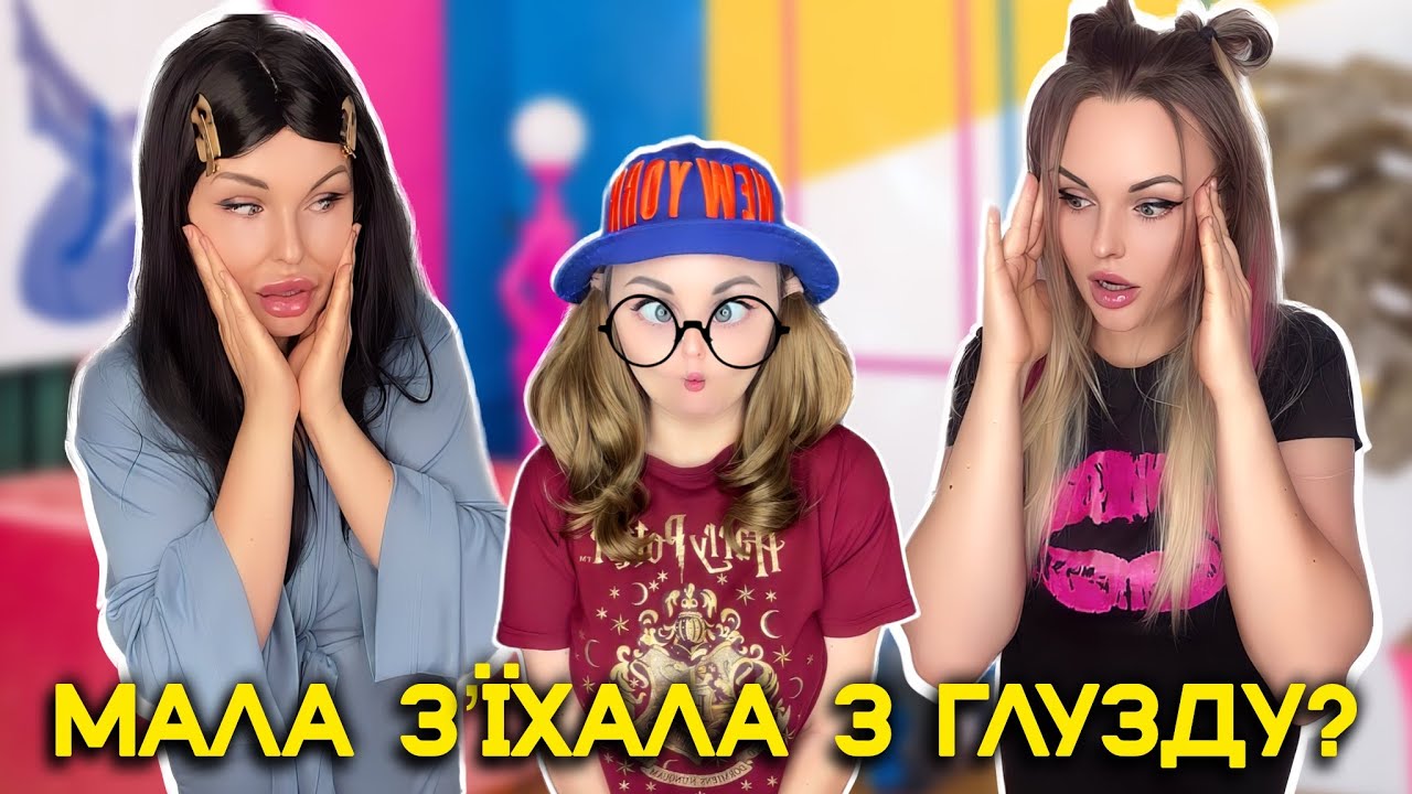 МАЛА З‘ЇХАЛА З ГЛУЗДУ?