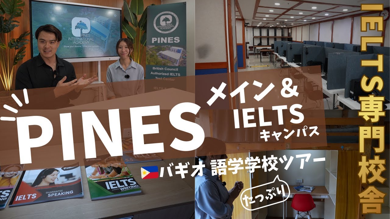 [PINES]たっぷり🇵🇭バギオ語学学校ツアー｜🏫選べるスパルタ｜📍バギオ