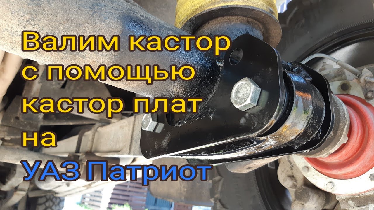 Валим кастор и наклоняем мост с помощью кастор плат на УАЗ Патриот
