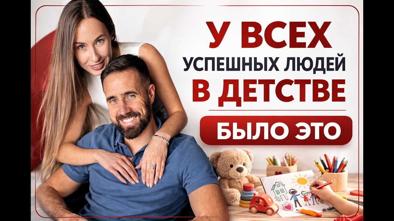 3 условия, без которых невозможно ВЫРАСТИТЬ СЧАСТЛИВОГО УВЕРЕННОГО УСПЕШНОГО РЕБЕНКА в 2026 году!