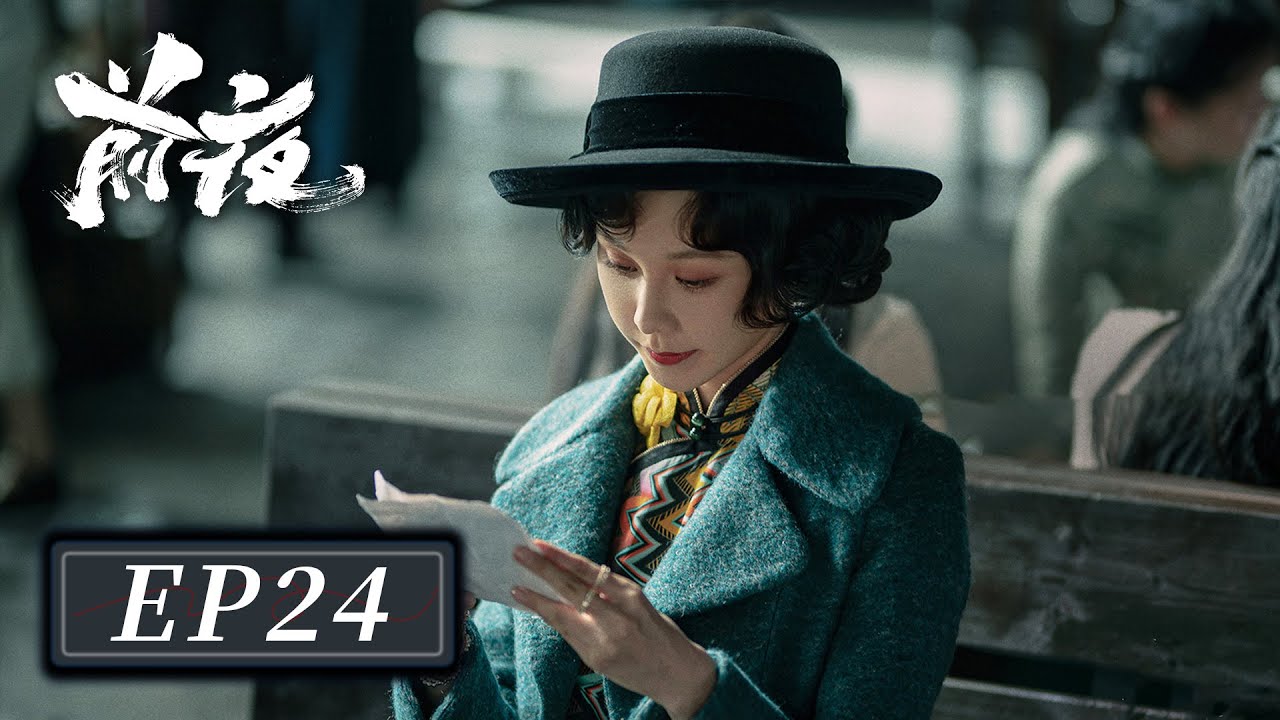 [ENG SUB]【前夜 The Eve】EP24 &mdash;&mdash; 欧豪 & 张慧雯 & 赵志伟
