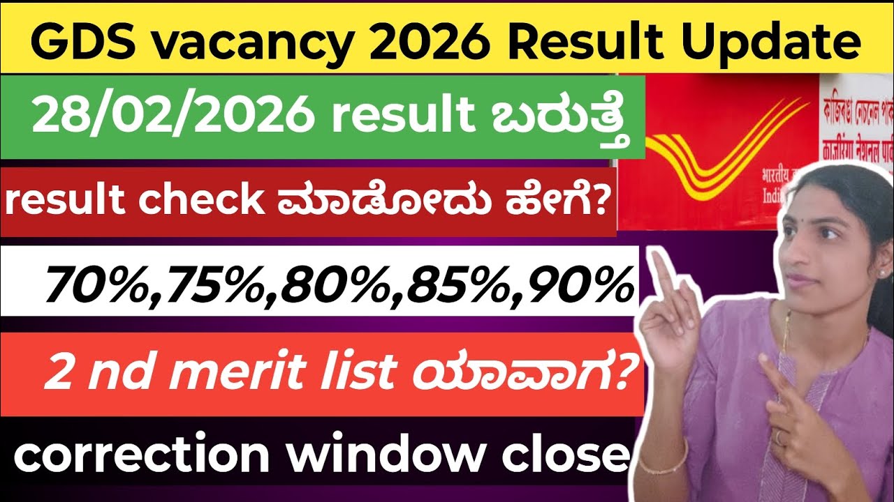 GDS Result 2026 Latest Update Kannada | 2nd Merit List ಯಾವಾಗ? Full Details in ಕನ್ನಡ 