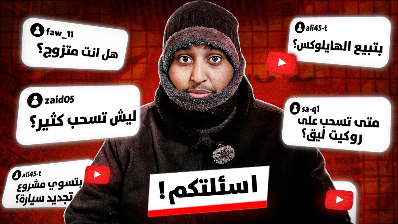 اسئلتكم! 