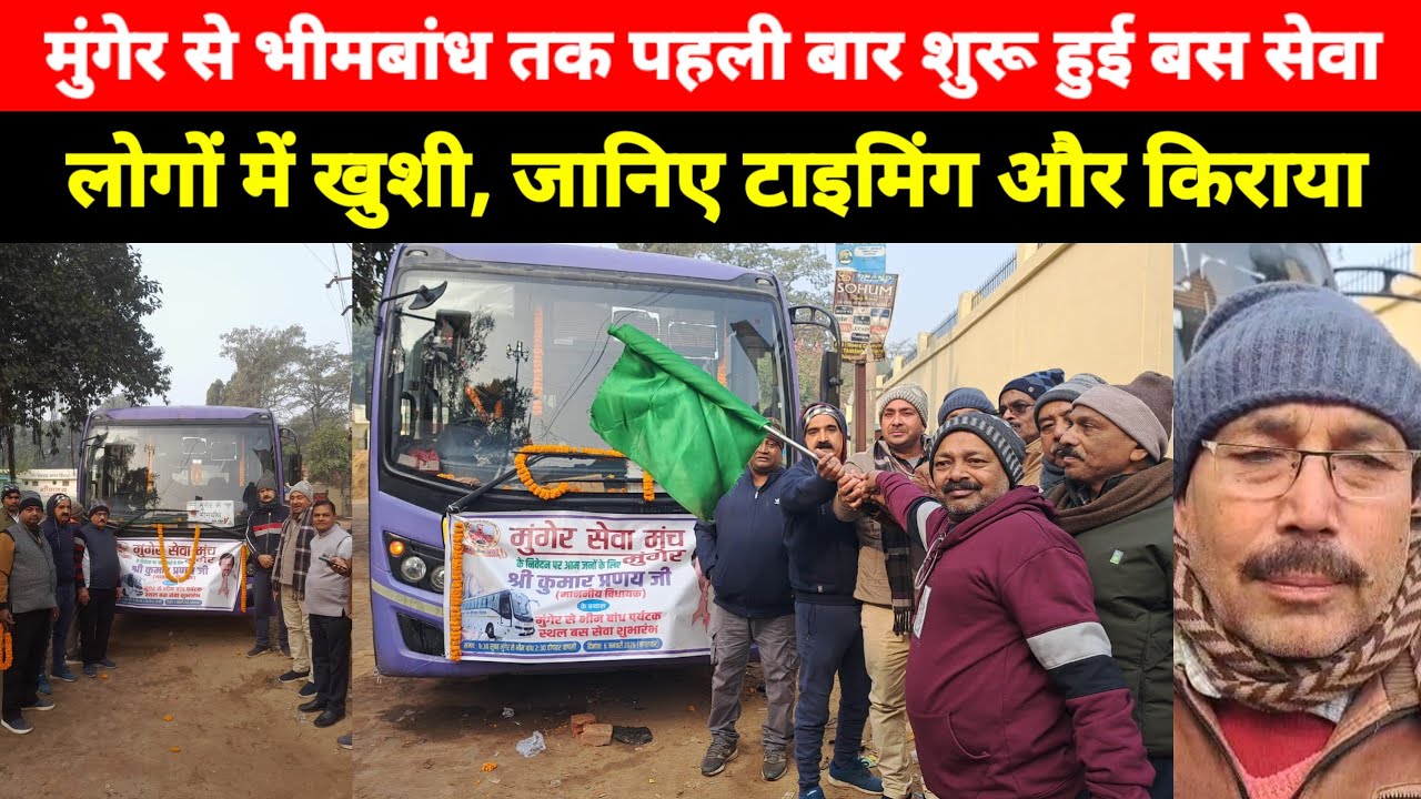 Munger से Beembandh तक पहली बार शुरू हुई सीधी बस सेवा, लोगों में खुशी, जानिए टाइमिंग और किराया