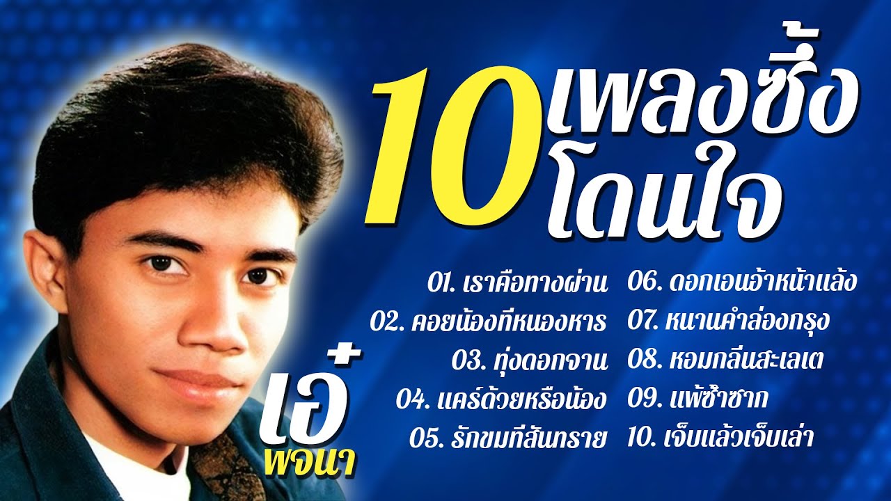 เอ๋ พจนา 10เพลงซึ้งโดนใจ