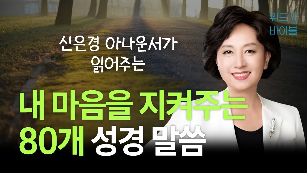 내 마음을 지켜주는 80개 성경 말씀 | 아나운서가 읽어주는 성경 | 성경 읽는 신권사 | 신은경 권사 | 성경 낭독 | 말씀 묵상 | 테마 성경
