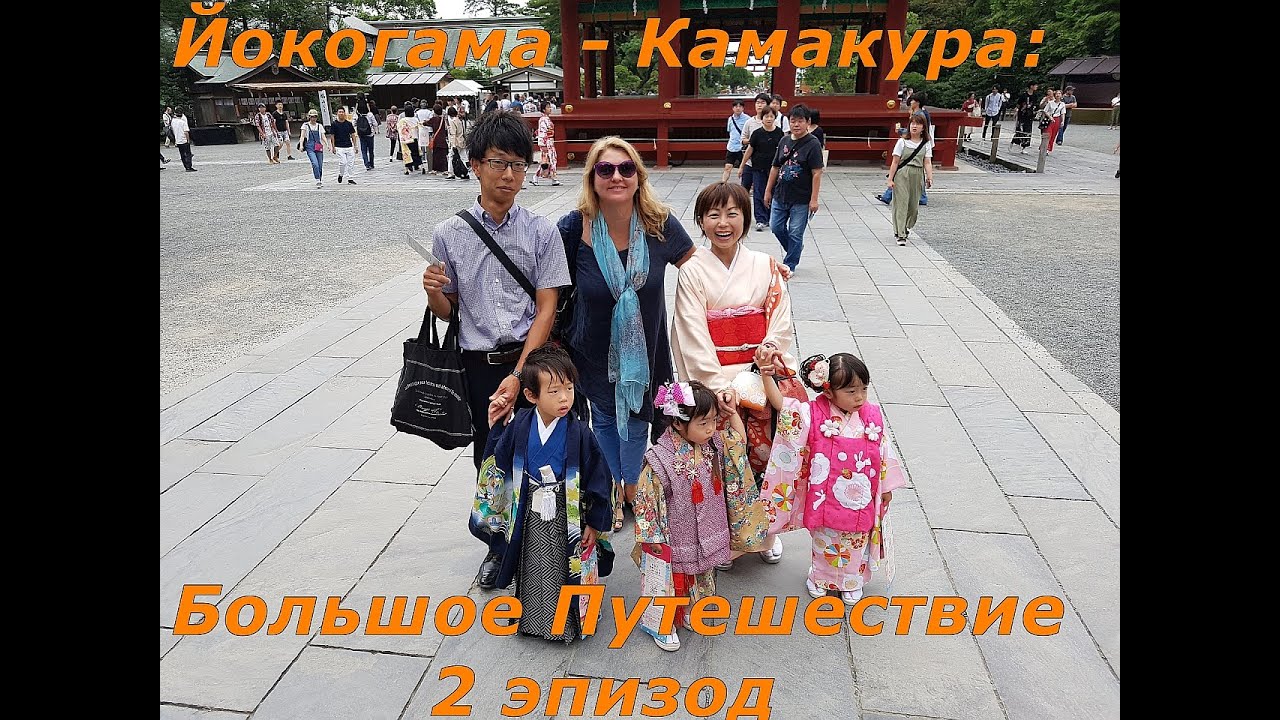 ЙОКОГАМА. ЯПОНИЯ. Октябрь. Круиз по японским островам.