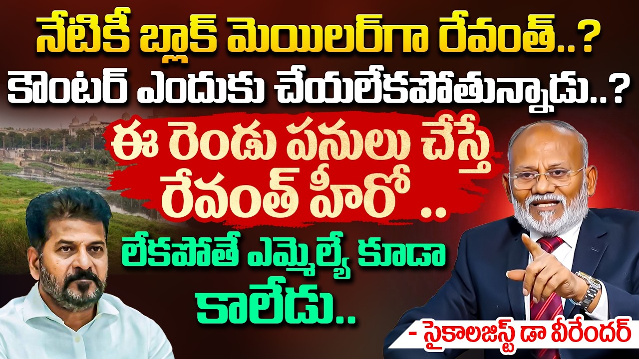 నేటికీ బ్లాక్ మెయిలర్ గా రేవంత్.. Psychologist Dr Veerender About CM Revanth | Mic Tv News
