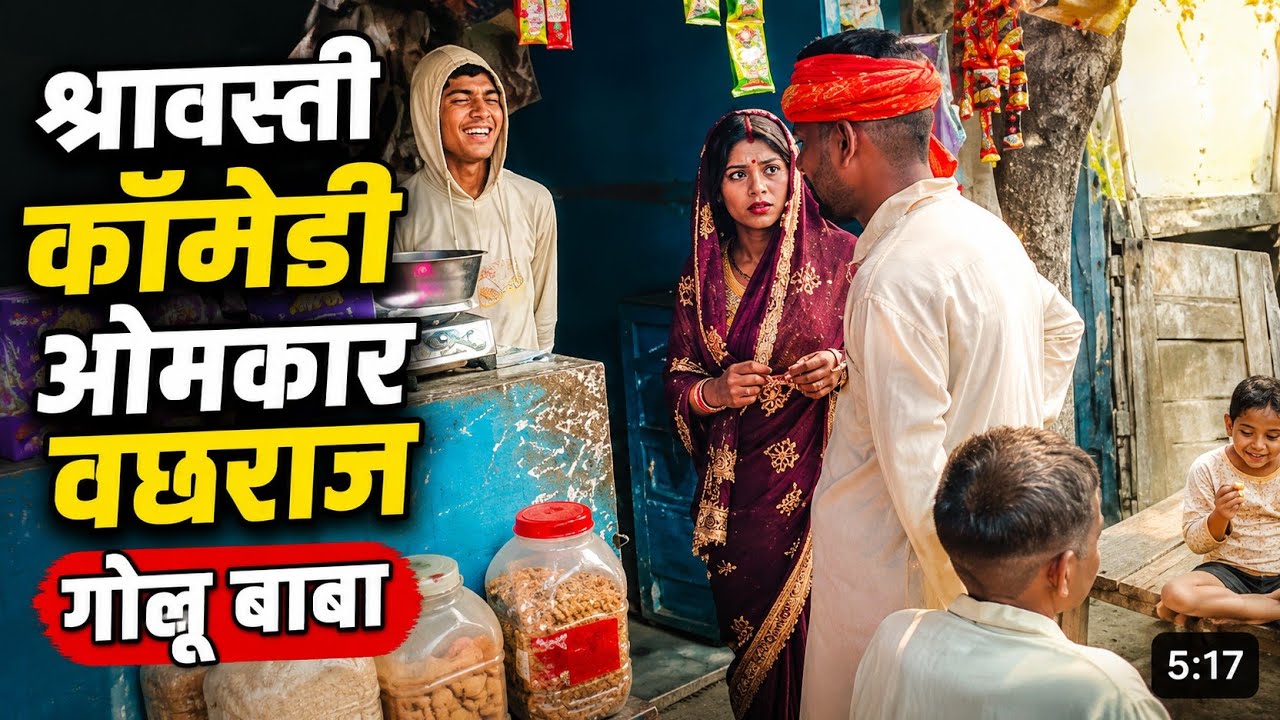 श्रावस्ती कॉमेडी ओमकार वछराज गोलू बाबा