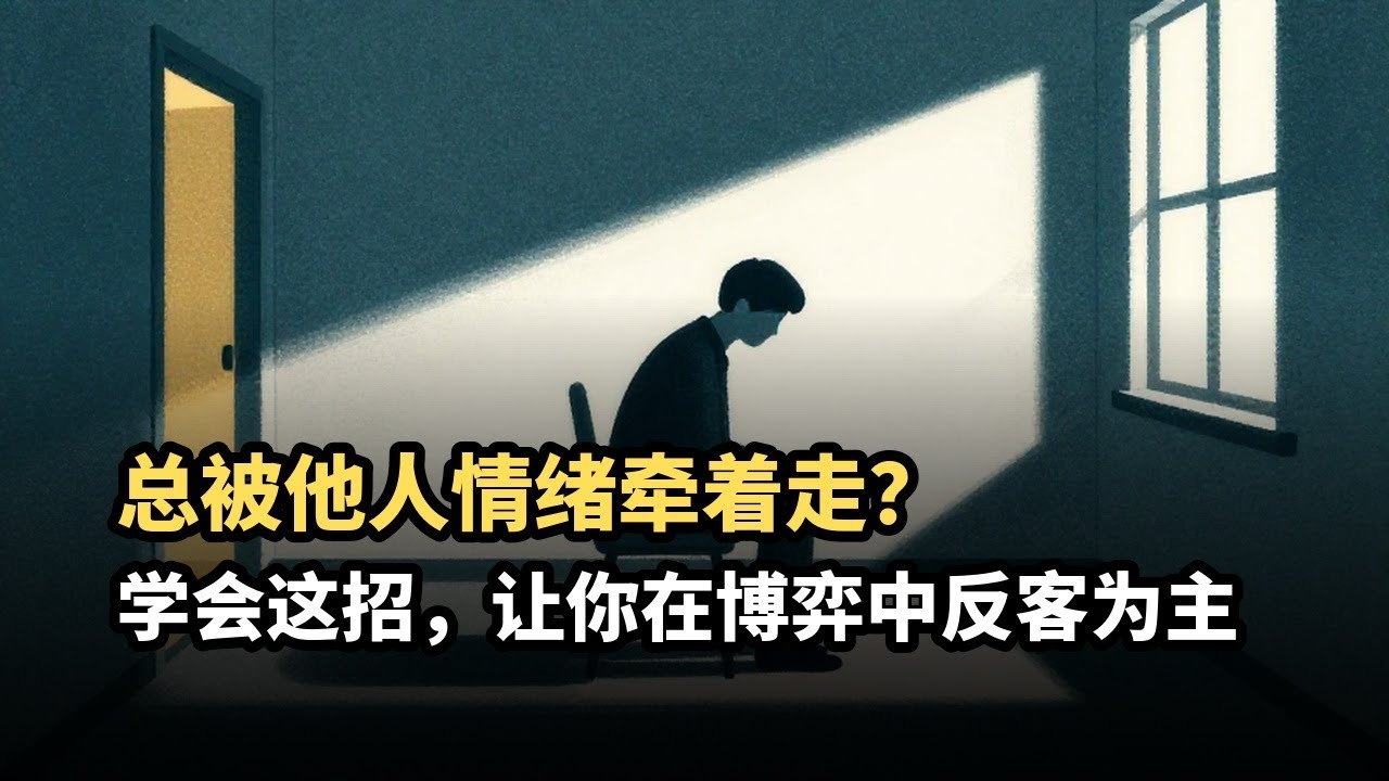 为什么越沉默的人，在社交中反而越有掌控力？心理学揭示“自我专注”的隐秘力量
