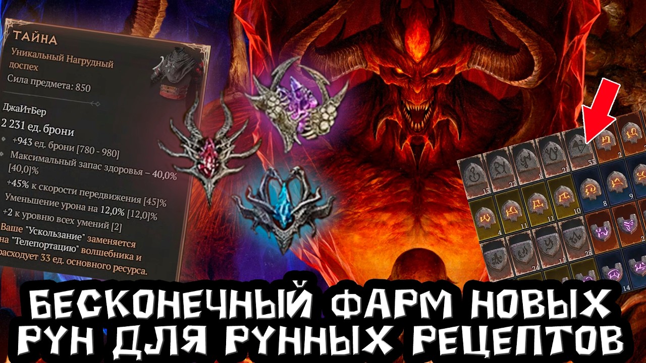 Как в 15 сезоне бесконечно фармить НОВЫЕ руны для крафта руновордов и сезонных сил в Diablo 4
