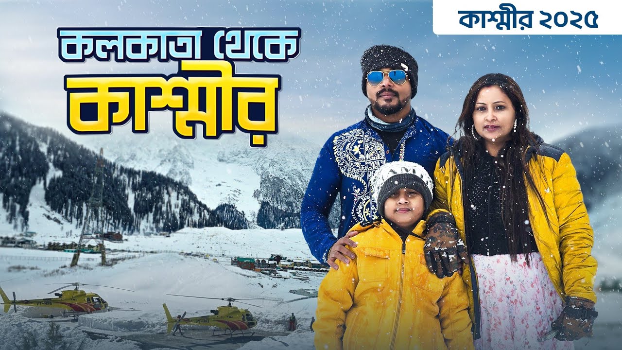 Kolkata to Kashmir Tour | বরফের সন্ধানে কাশ্মীর 2025 | Kolkata to Srinagar Flight | EP 1