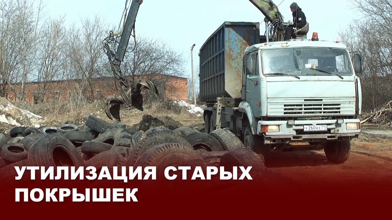 Утилизация старых покрышек в Киреевском районе