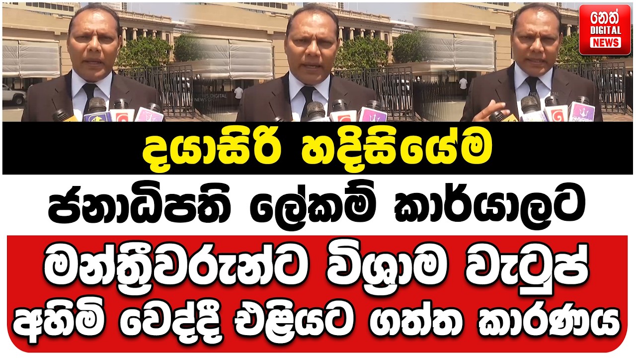 දයාසිරි ජනාධිපති ලේකම් කාර්යාලට | මන්ත්‍රීවරුන්ට විශ්‍රාම වැටුප් අහිමි වෙද්දී එළියට ගත්ත කාරණය