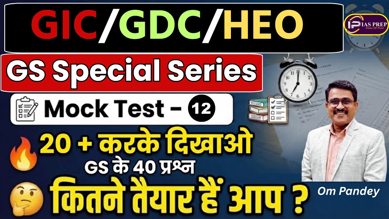 GIC लेक्चरर/GDC/HEO | GS MOCK TEST-12 | UPPSC Model Test Paper | IAS Prep | Om Pandey