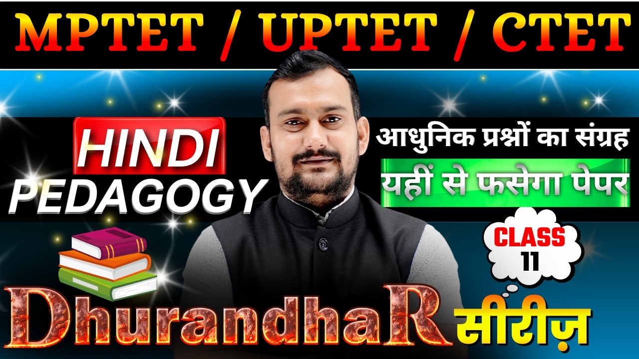 🎯 MPTET/UPTET/CTET | घुरंधर सीरीज़ 11 | Hindi Pedagogy | आधुनिक प्रश्नों का संग्रह | Hindi Class