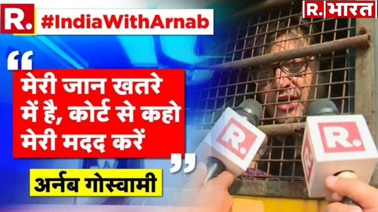 Arnab Goswami Life Is Under Threat || Assaulted In Jail || Mumbai Police || Arrested || Republic TV